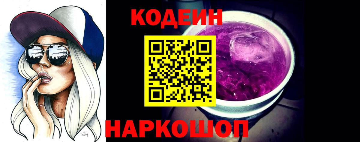 Кодеин напиток Lean (лин) Курск
